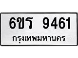 รับจองทะเบียนรถ 9461 หมวดใหม่ 6ขร 9461 ทะเบียนมงคล ผลรวมดี 32