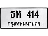 ทะเบียนรถ 414, ทะเบียนรถเลขมงคล ธห 414, จากกรมขนส่ง