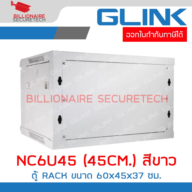 GLINK NC6U45 / GLK-NC6U-45CM-WH : ตู้ RACK 6U ลึก 45 ซม. สีขาว BY BILLIONAIRE SECURETECH GLINK NC6U45 - สีขาว