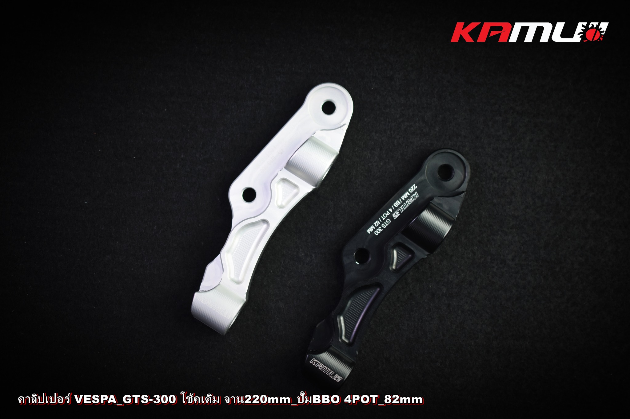 ขาจับปั๊ม Brembo 82 มิล. จาน 220 มิล. VESPA GTS-300 KAMUI ราคา 2,200 บาท