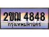 ทะเบียน 4848 ทะเบียนประมูล – 2ขฌ 4848 ทะเบียนสวยโชคดี