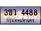 2.ทะเบียนรถ 4488 เลขประมูล ทะเบียนสวย 3ขว 4488 จากกรมขนส่ง