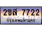 โอเคดี .ทะเบียนรถ 7722 ทะเบียนประมูล – 2ขส 7722 ทะเบียนสวยโชคดี