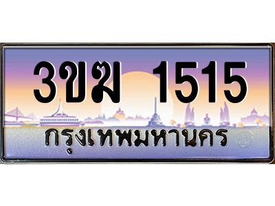 ทะเบียนรถ 1515 ทะเบียนสวย 3ขฆ 1515 ผลรวมดี 20