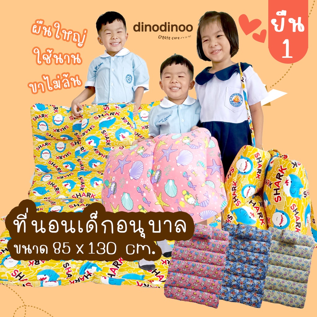 DINODINOO ที่นอนเด็กอนุบาล 85 x 130 cm.แบบผูก (ซักได้ทั้งผืน) พับง่าย มีสายหิ้ว เบา ผ้านุ่ม ลื่น สีไม่ตก ใยไม่เป็นก้อน