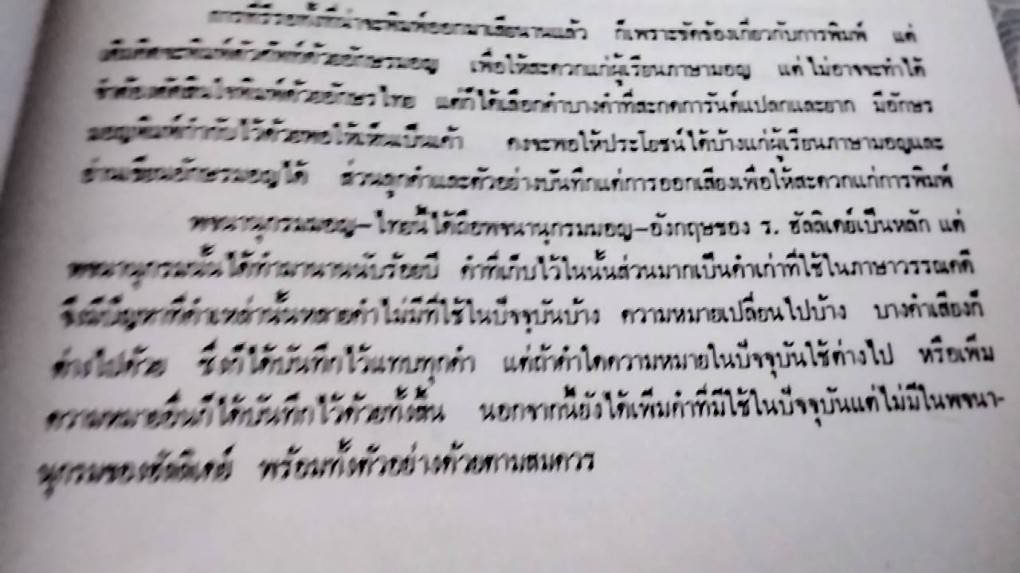 พจนานุกรมมอญ-ไทย ฉบับพระยาอนุมานราชธน เล่ม 1 ก-ป