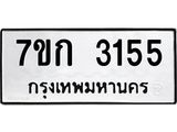 รับจองทะเบียนรถ 3155 หมวดใหม่ 7ขก 3155 ทะเบียนมงคล ผลรวมดี 24
