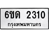 รับจองทะเบียนรถ 2310 หมวดใหม่ 6ขด 2310 ทะเบียนมงคล ผลรวมดี 15