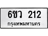 รับจองทะเบียนรถ 212 หมวดใหม่ 6ขว 212 ทะเบียนมงคล ผลรวมดี 19