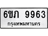 รับจองทะเบียน 9963 รถหมวดใหม่ 6ขภ 9963 ทะเบียนมงคล ผลรวมดี 36