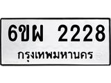 รับจองทะเบียนรถ 2228 หมวดใหม่ 6ขผ 2228 ทะเบียนมงคล