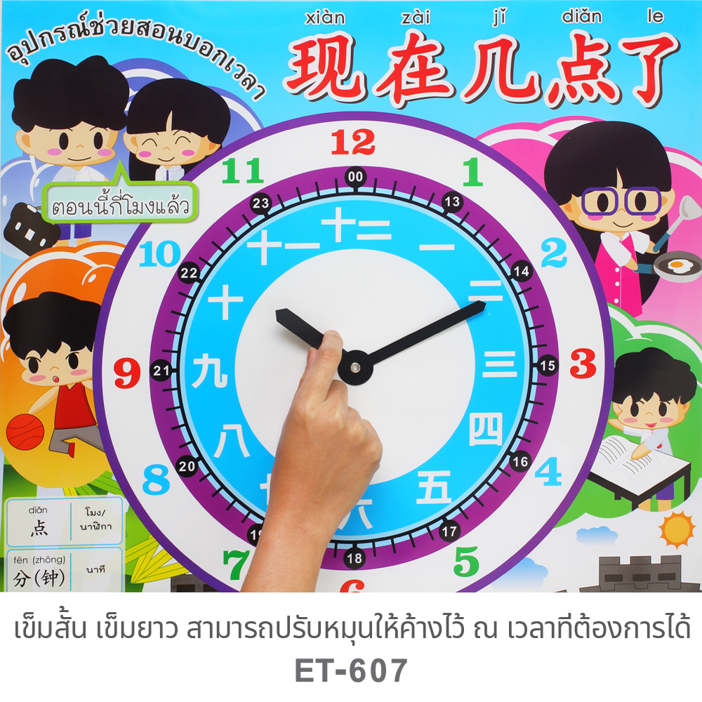 นาฬิกา สอนเวลา ภาษาจีน ET-607