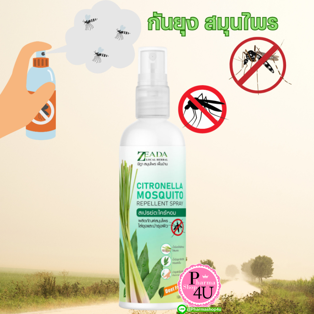 ZEADA MOSQUITO สเปรย์ตะไคร้หอมกันยุง 120ml ษีฎาสมุนไพรพื้นบ้าน