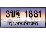 ทะเบียนรถ 1881 เลขประมูล ทะเบียนสวย 3ขฐ 1881 ผลรวมดี 32