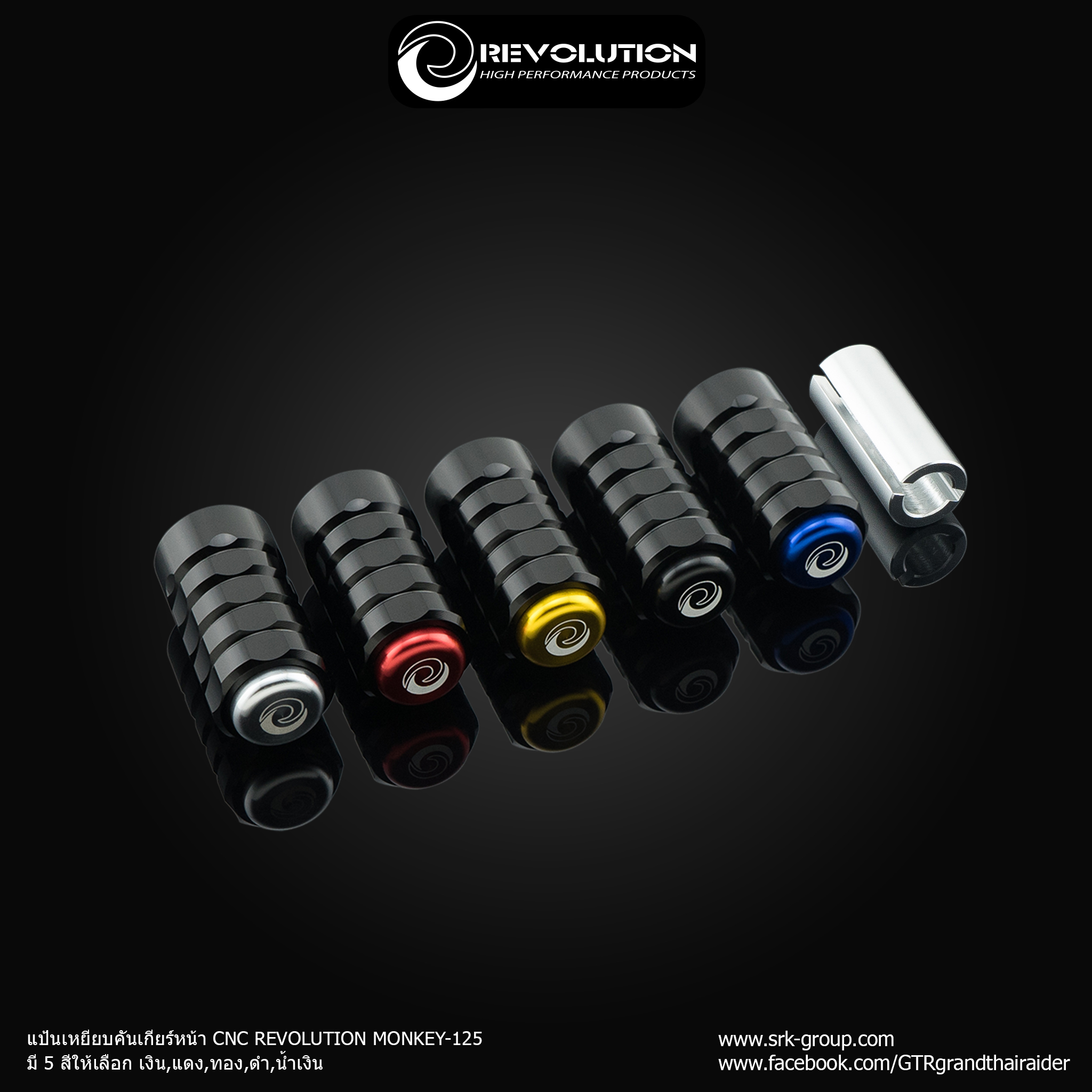 แป้นเหยียบคันเกียร์หน้า CNC REVOLUTION MONKEY-125