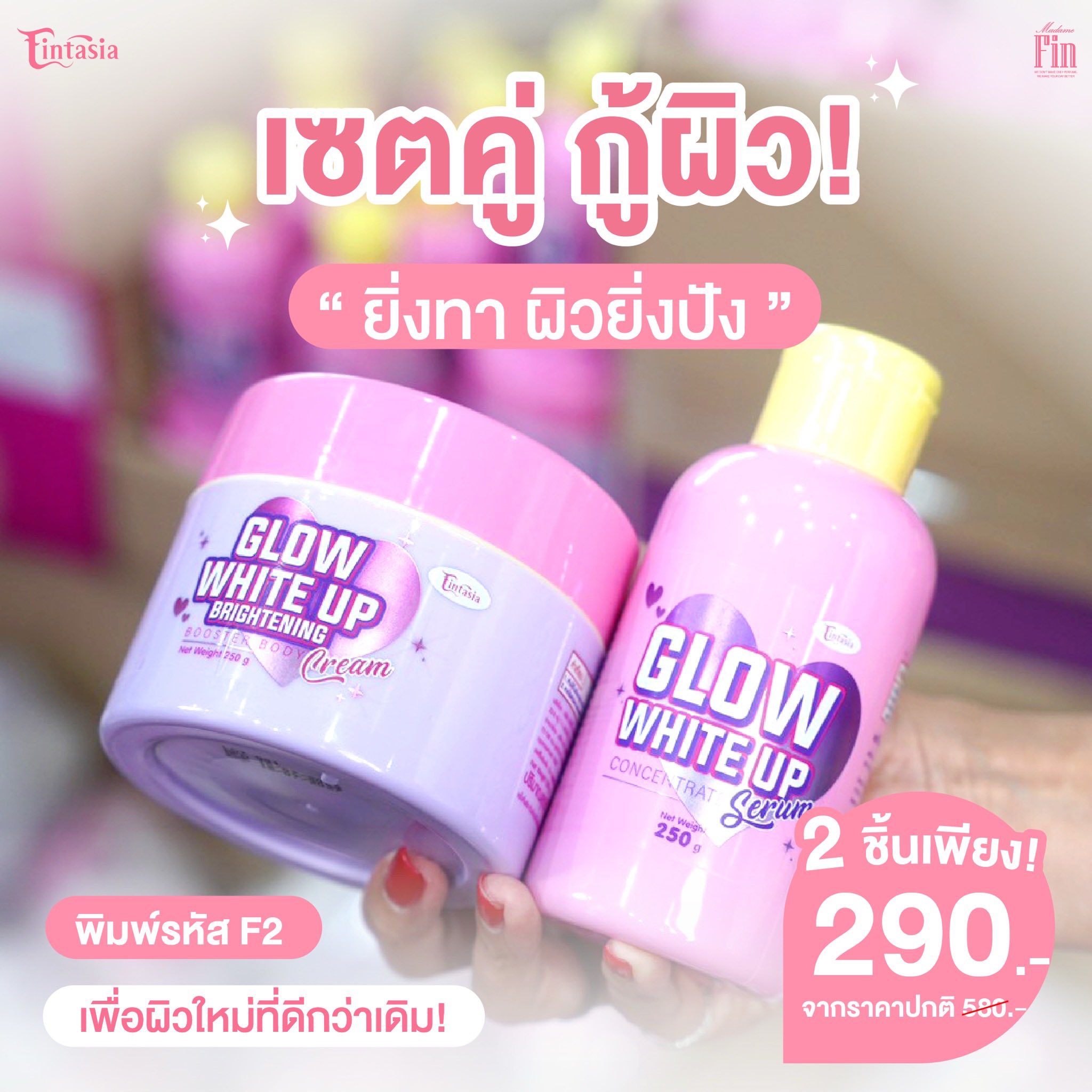 เซรั่ม+ครีมฟินตาเซีย ( โปร F2 ) เปิดตัวสินค้าใหม่ GLOW WHITE UP ซื้อ 1 แถม 1 เพียง 290 บาท