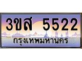 อ.ทะเบียนรถ 5522 เลขประมูล ทะเบียนสวย 3ขส 5522 จากกรมขนส่ง