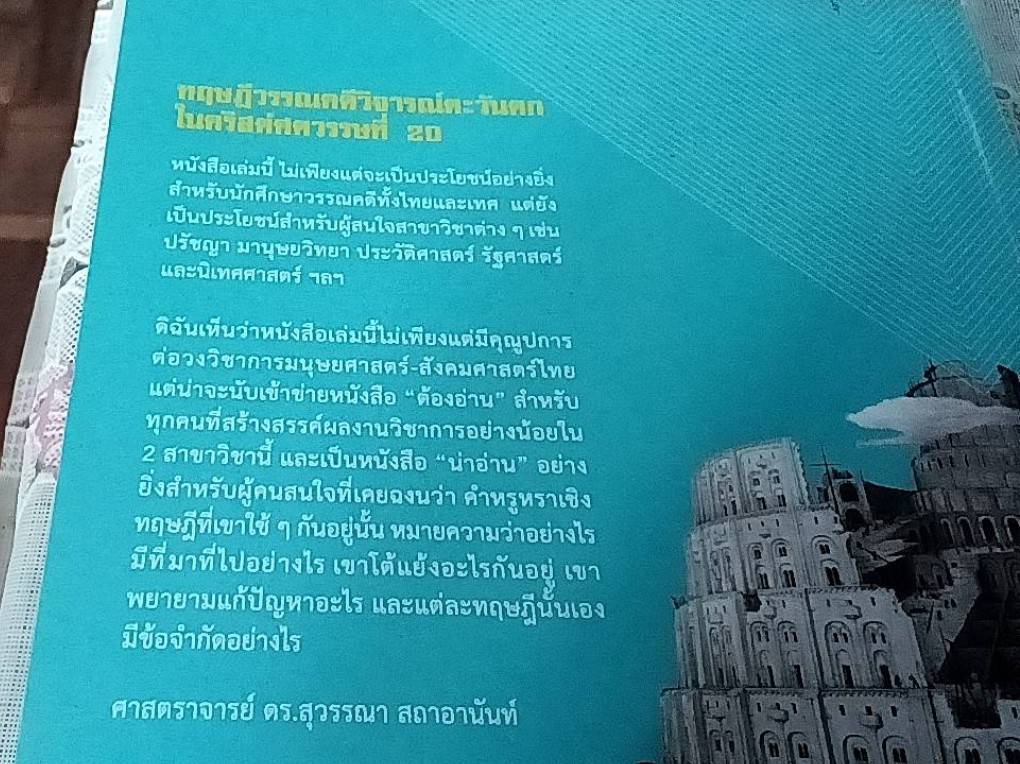 ทฤษฎีวรรณคดีวิจารณ์ตะวันตกในคริสต์ศตวรรษที่ 20