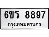 รับจองทะเบียนรถ 8897 หมวดใหม่ 6ขร 8897 ทะเบียนมงคล ผลรวมดี 44