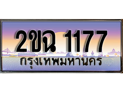 แต่งรถให้สวยด้วยเลขทะเบียน 2ขฉ 1177 สวยหรูคู่รถคุณ