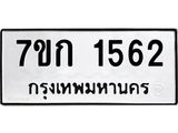 รับจองทะเบียนรถ 1562 ทะเบียนหมวดใหม่ 7ขก 1562 ทะเบียนมงคล ผลรวมดี 24