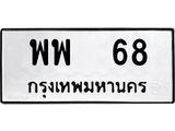 ทะเบียนรถ 68 ทะเบียนมงคล พพ 68 จากกรมขนส่ง