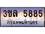 3.ทะเบียนรถ 5885 เลขประมูล ทะเบียนสวย 3ขล 5885