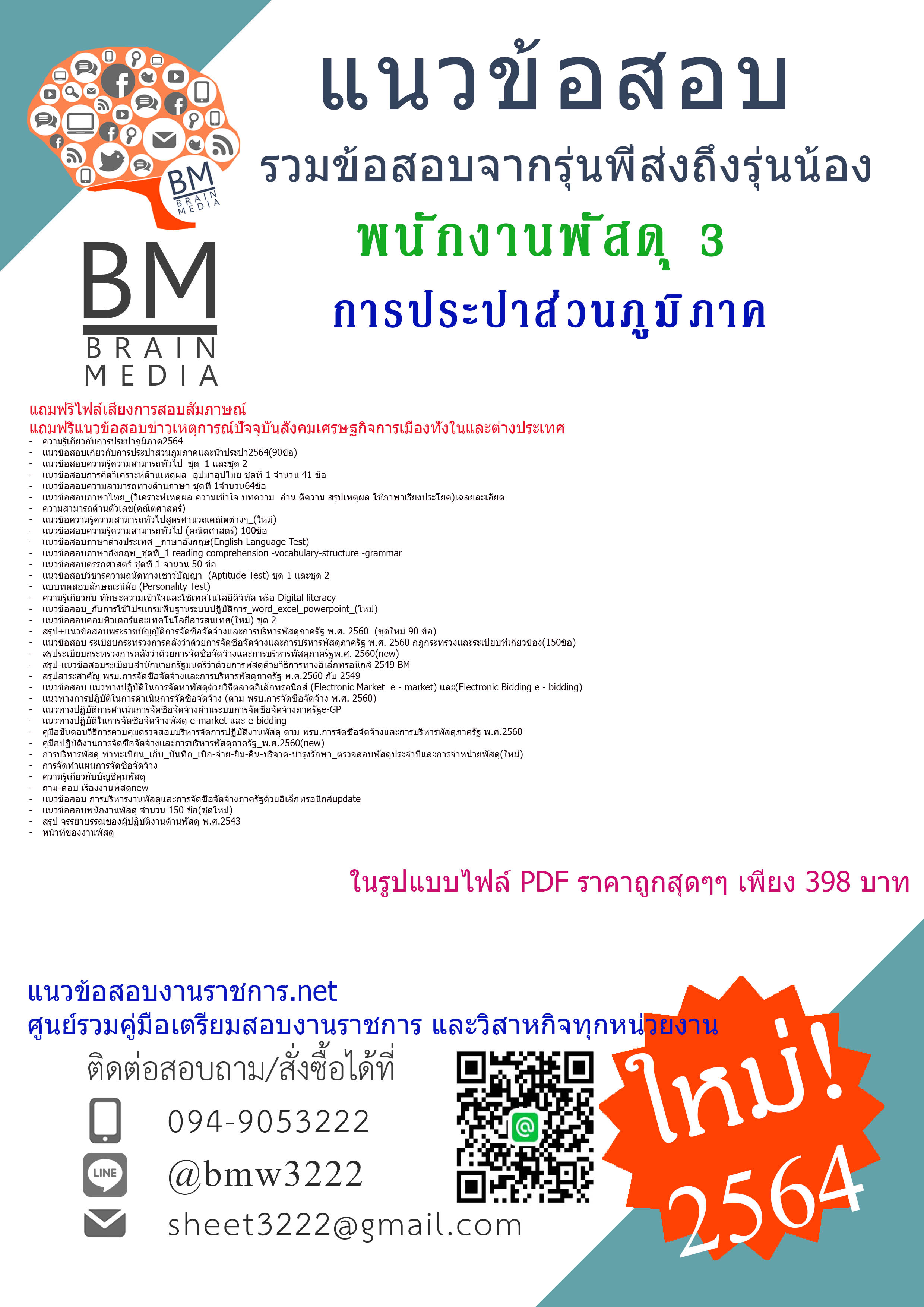 {{2564}}แนวข้อสอบพนักงานพัสดุ3การประปาส่วนภูมิภาค[ครบจบในเล่มเดียว]
