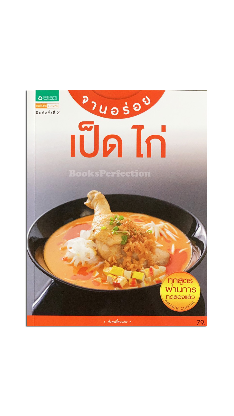 จานอร่อย เป็ด ไก่