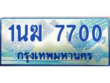 1.ทะเบียนรถตู้ 7700 เลขประมูล ทะเบียนสวย 1นฆ 7700 ผลรวมดี 23