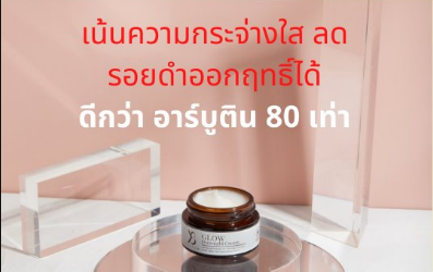 Y8 Glow เหนือกว่าครีมทั่วไป 80 เท่า
