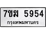 รับจองทะเบียน 5954 หมวดใหม่ 7ขฆ 5954 ทะเบียนมงคล ผลรวมดี 36