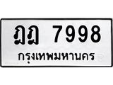 ทะเบียนรถ 7998 ทะเบียนมงคลฎฎ 7998 จากกรมขนส่ง