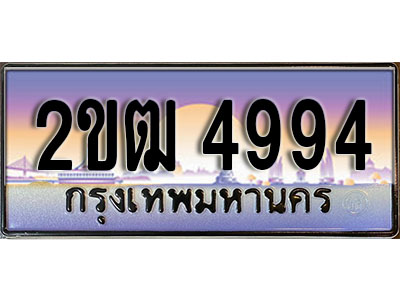 ทะเบียน 4994 ทะเบียนประมูล – 2ขฒ 4994 ทะเบียนสวยโชคดี