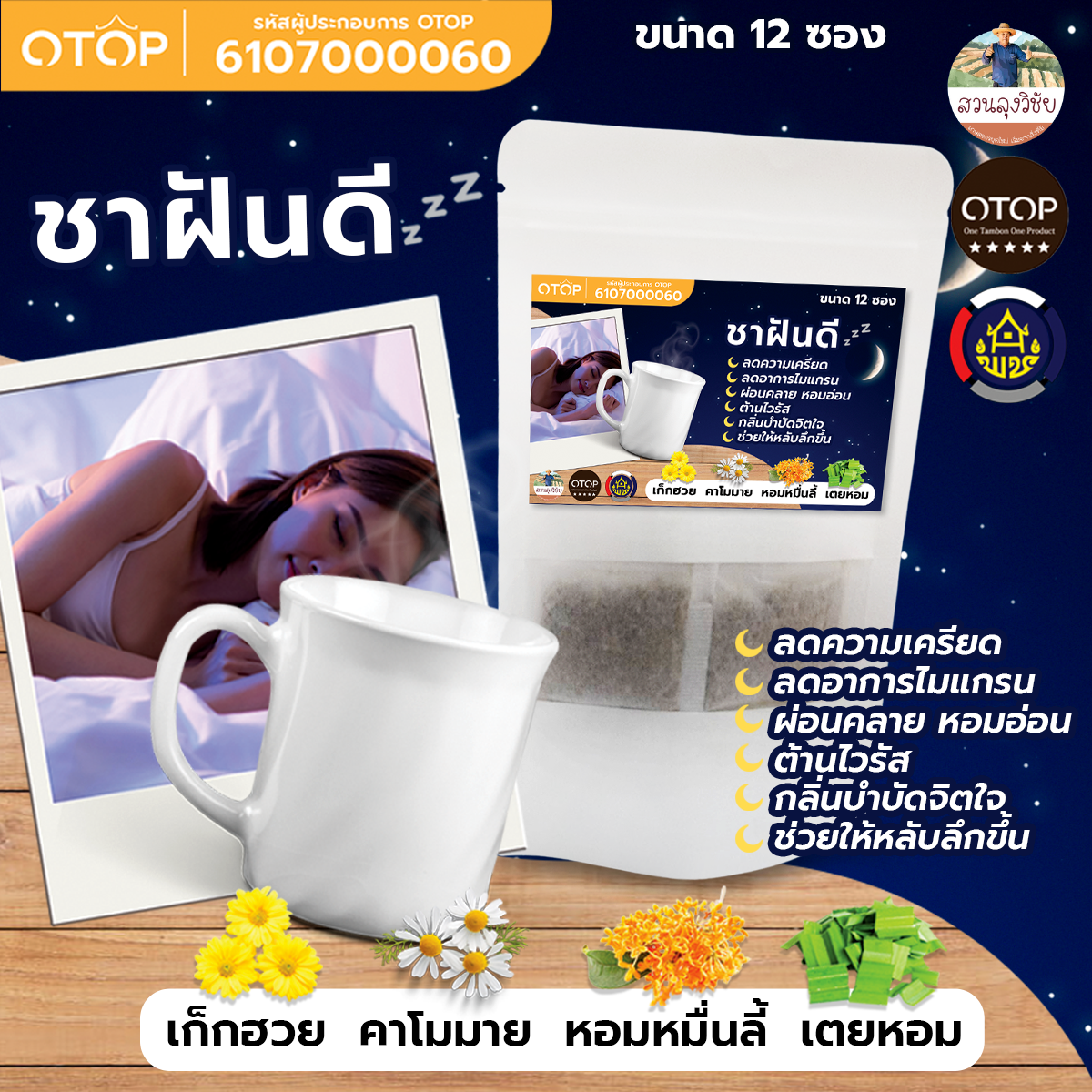 ชาหลับฝันดี ใบเตยหอม+หอมหื่รลี้+คาโมมายล์+เก๊กฮวย ผ่อนคลายลดความตรึงเครียด เหมาะกับคนหลับยาก สินค้าดี OTOP