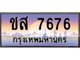อ.ทะเบียนรถ ชส 7676 เลขประมูล ทะเบียนสวย