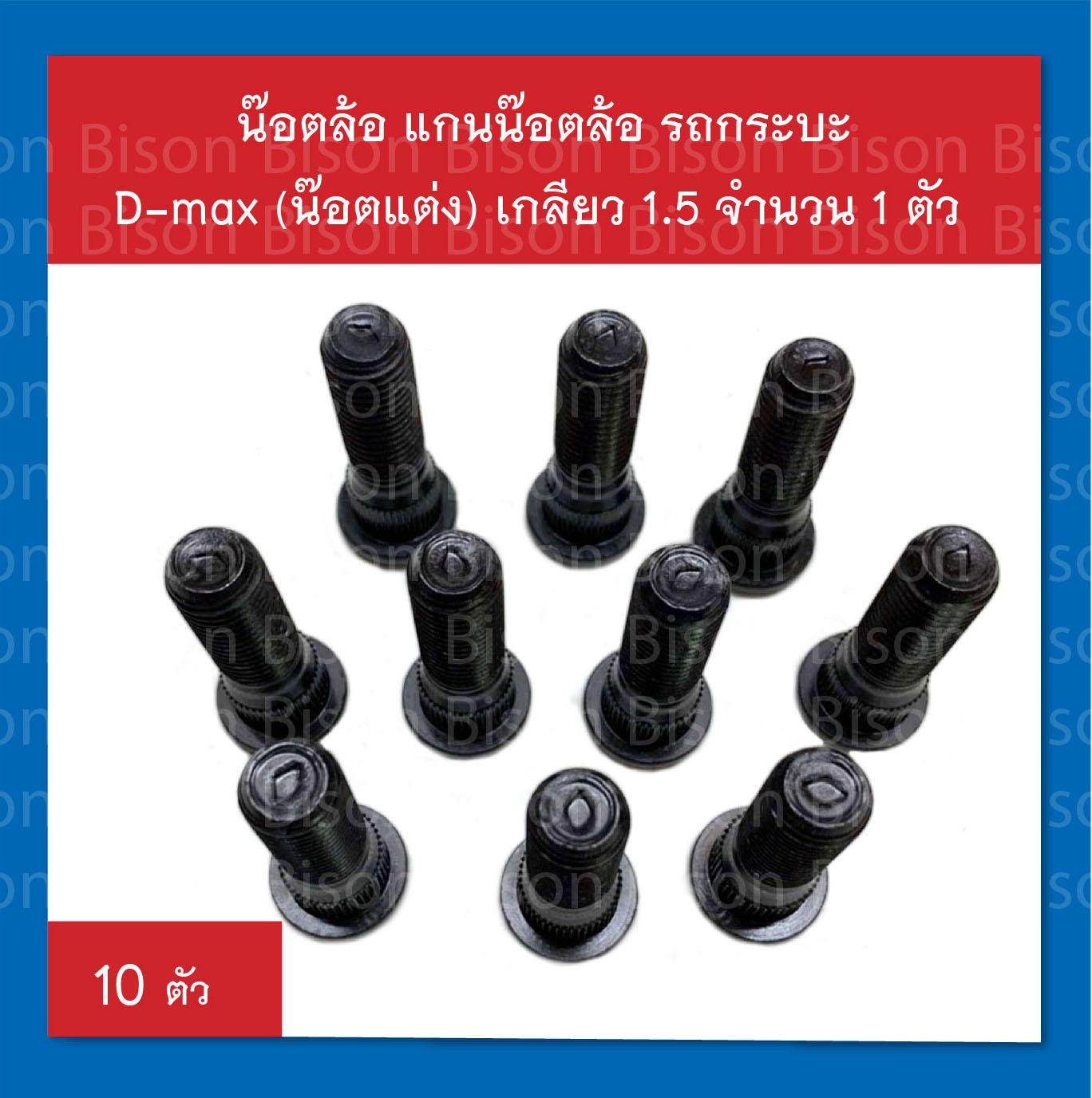 น๊อตล้อ แกนน๊อต รถกระบะ Isuzu Dmax (น๊อตแต่ง) เกลียว 1.5 สินค้าผลิตจากเหล็กคุณภาพดี