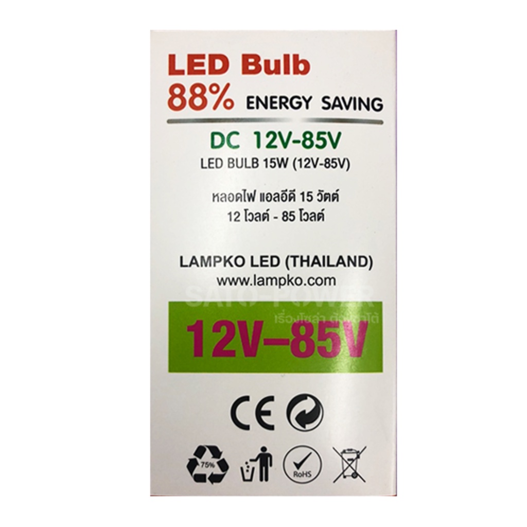Lampko LED Bulb 12-85V 15W Day Light / Warmwhite | หลอดไฟ แอลอีดี 12-85 โวลต์ 15 วัตต์ แสงสีขาว/เดยืไลท์ สีเหลือง/วอร...