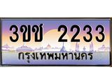 ทะเบียนรถ 2233 เลขประมูล ทะเบียนสวย 3ขช 2233 จากกรมขนส่ง