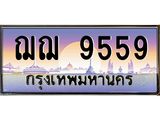 ทะเบียนรถ 9559 เลขประมูล ทะเบียนสวย ฌฌฌ 9559 จากกรมขนส่ง