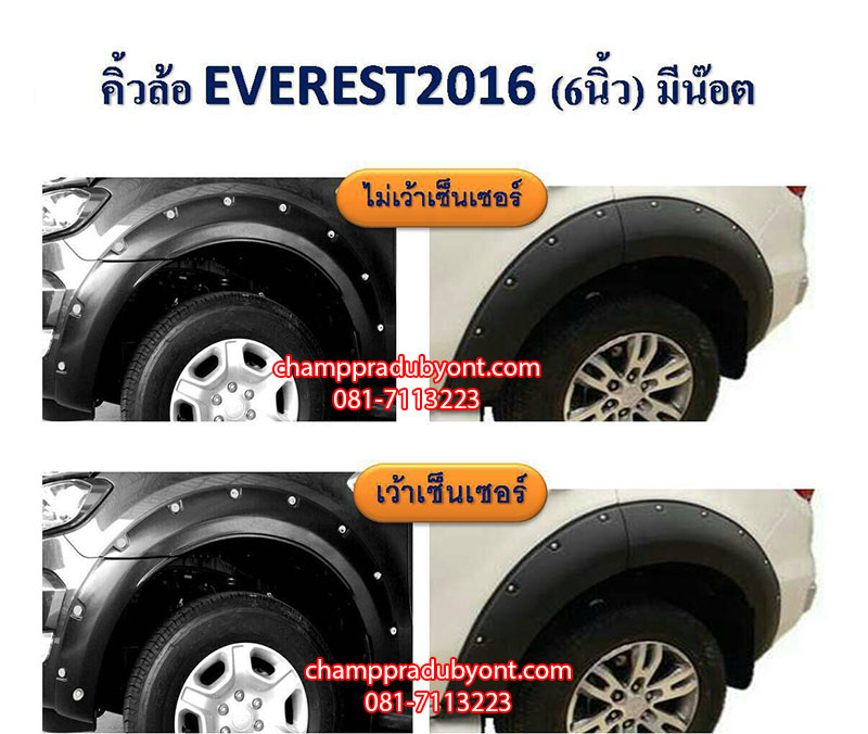คิ้วล้อ FORD EVEREST 2015-2017 แบบมีน๊อต