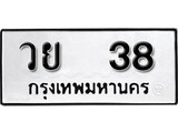 ทะเบียน 38, ทะเบียนรถ วย 38,ทะเบียนนี้มีแล้วขอให้โชคดี