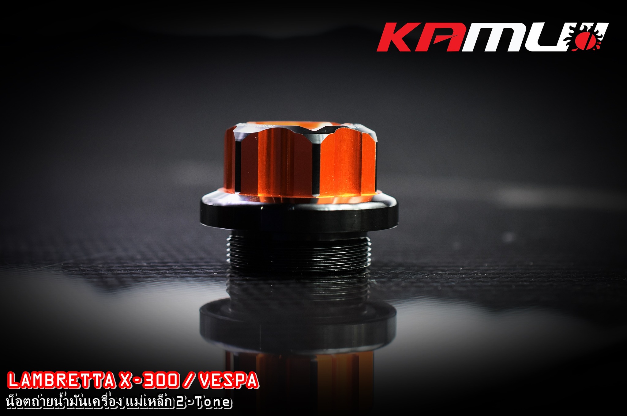 น็อตถ่ายน้ำมันเครื่องแม่เหล็ก KAMUI CNC Vespa / Lambretta X-300 ราคา 950 บาท
