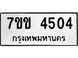 รับจองทะเบียนรถ 4504 หมวดใหม่ 7ขข 4504 ทะเบียนมงคล ผลรวมดี 24