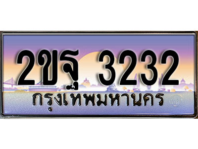 ผลรวมดี 23 ทะเบียน 3232 ทะเบียนประมูล – 2ขฐ 3232 ทะเบียนสวยโชคดี