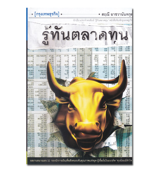 หนังสือ รู้ทันตลาดทุน