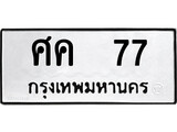 ทะเบียน 77, ทะเบียนรถ ศค 77 ทะเบียนนี้มีแล้วขอให้โชคดี