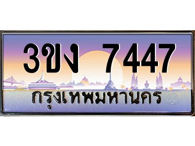 ทะเบียนรถ 7447 เลขประมูล 3ขง 7447 จากกรมขนส่ง