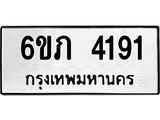 รับจองทะเบียนรถ 4191 หมวดใหม่ 6ขภ 4191 ทะเบียนมงคล ผลรวมดี 24