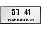 ทะเบียน 41, ทะเบียนรถ ธว 41,ทะเบียนนี้มีแล้วขอให้โชคดี